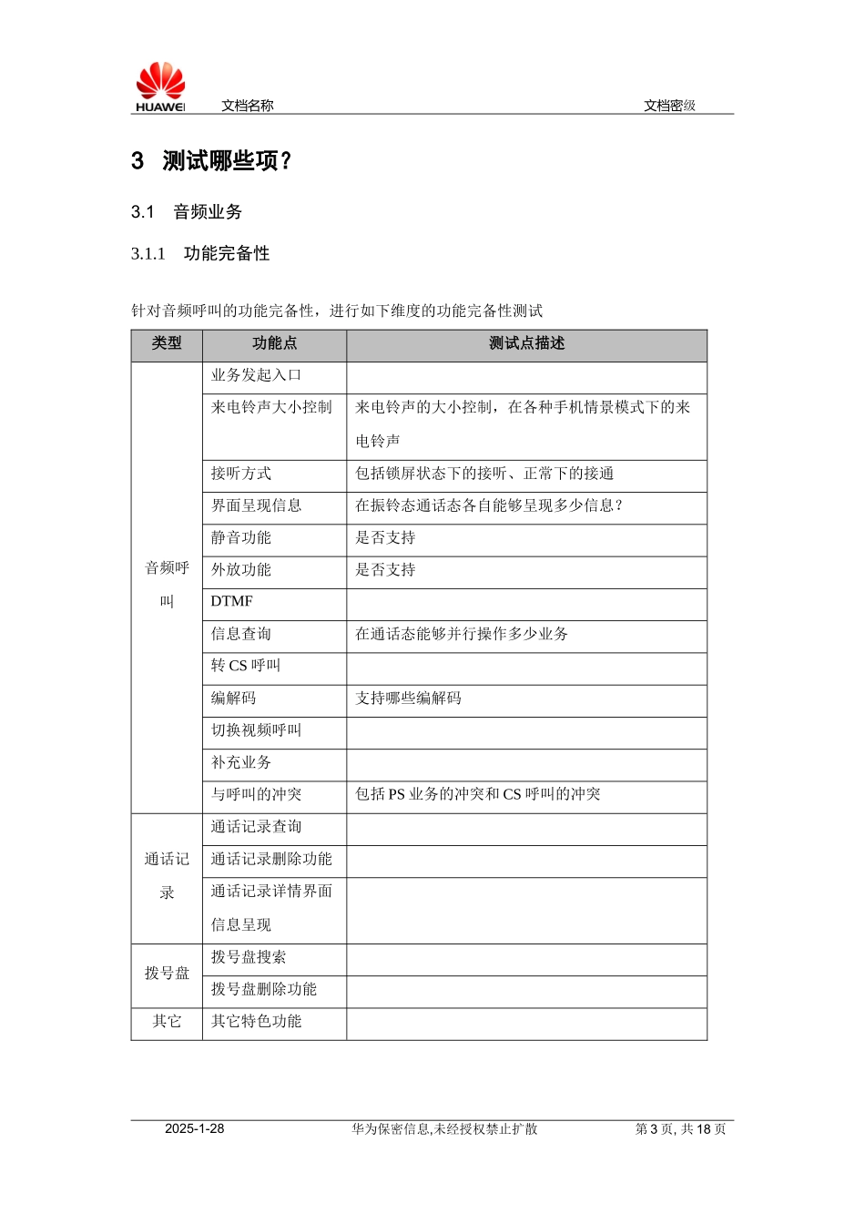 竞品分析测试方案.docx_第3页