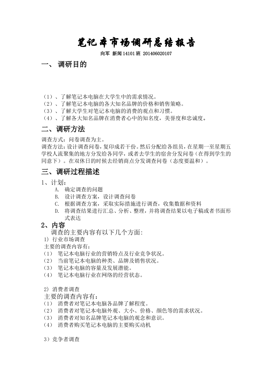 笔记本市场调研报告.doc_第1页