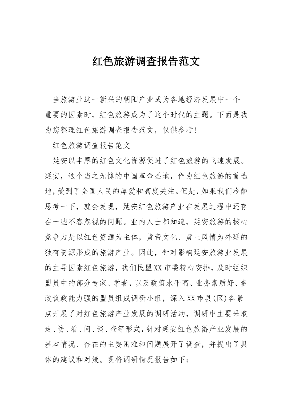 红色旅游调查报告范文.doc_第1页