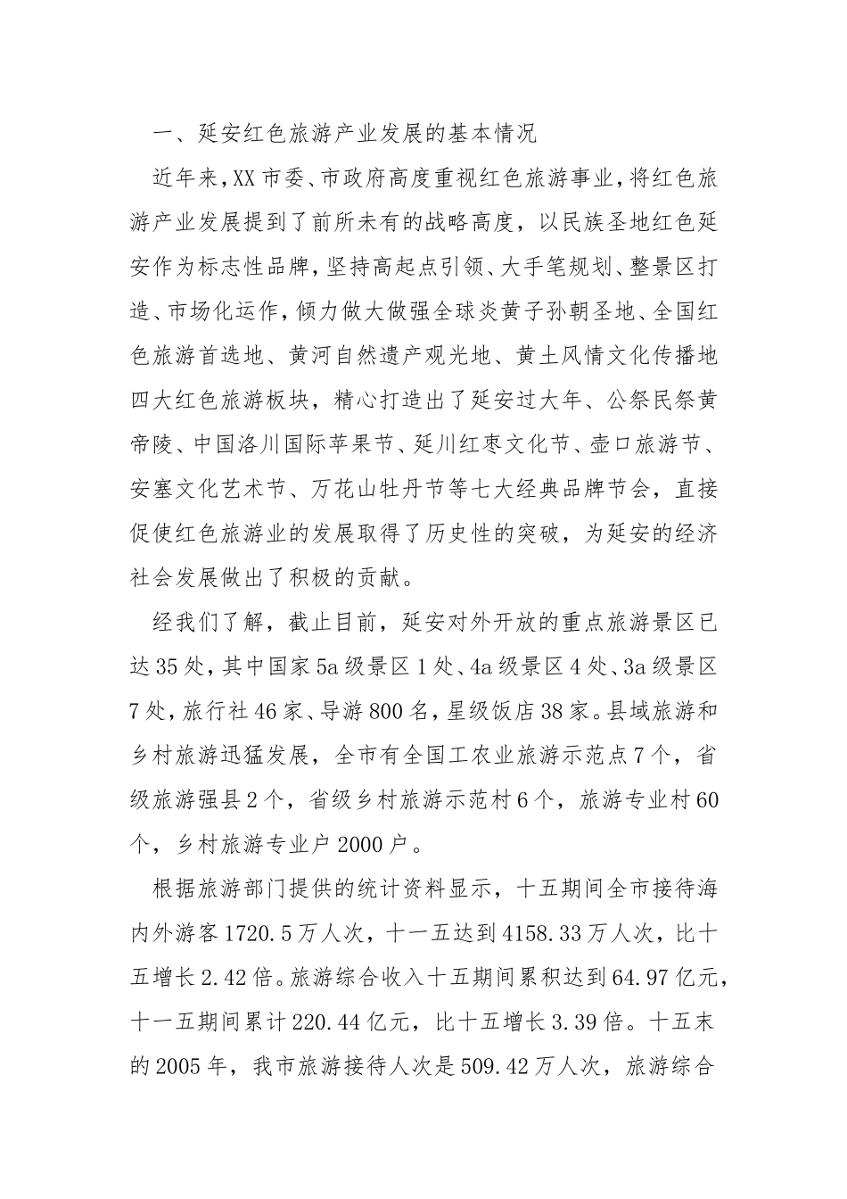 红色旅游调查报告范文.doc_第2页