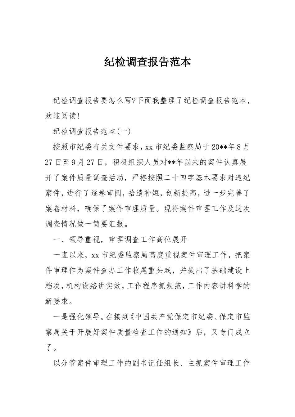 纪检调查报告范本.doc_第1页