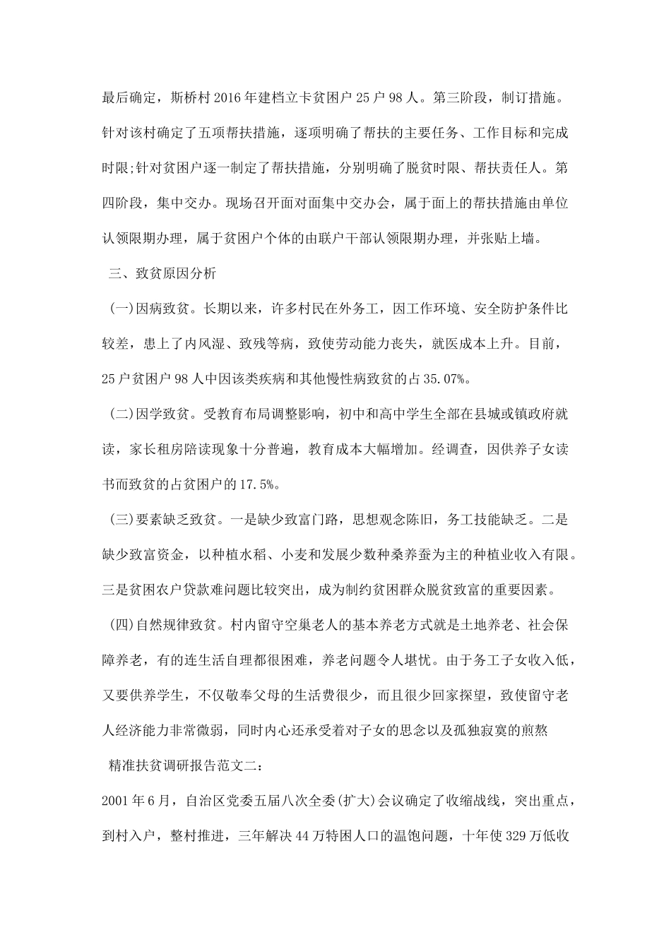 精准扶贫调研报告范文.docx_第2页