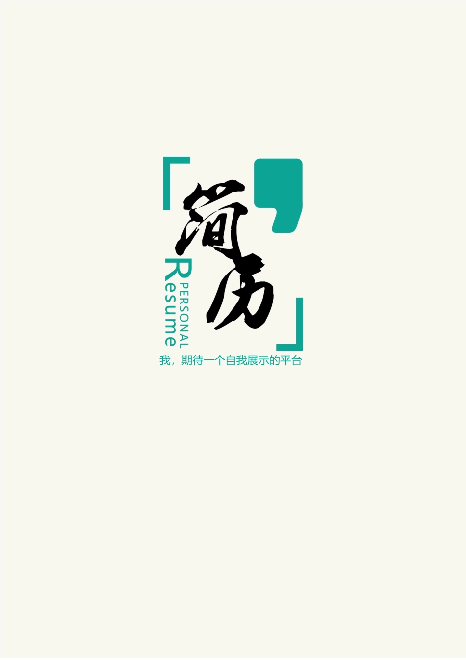 简洁经典四页04.docx_第1页