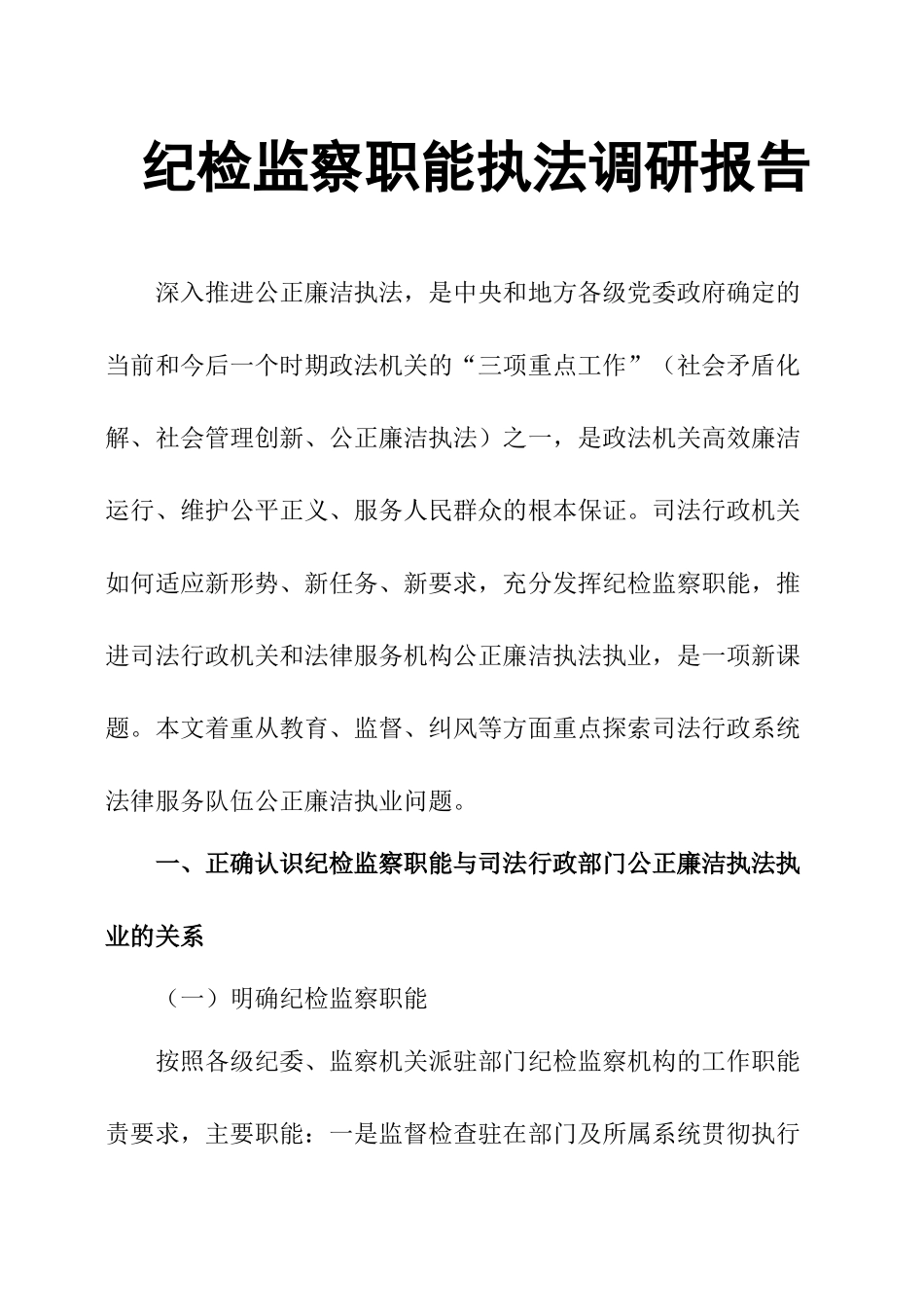 纪检监察职能执法调研报告.docx_第1页