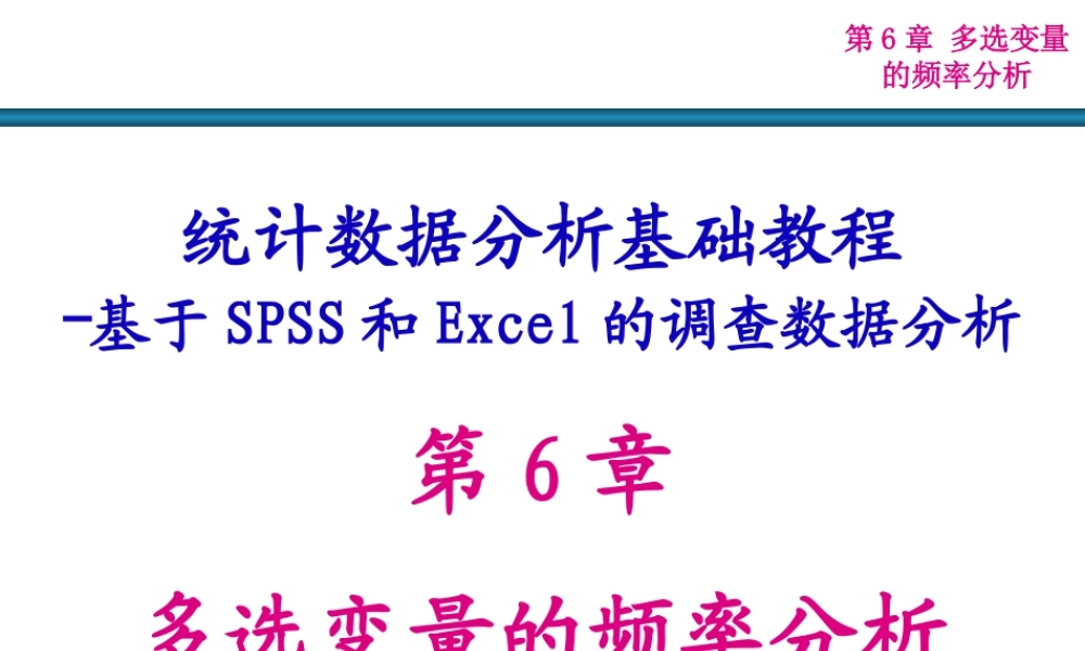 统计数据分析基础教程6.ppt