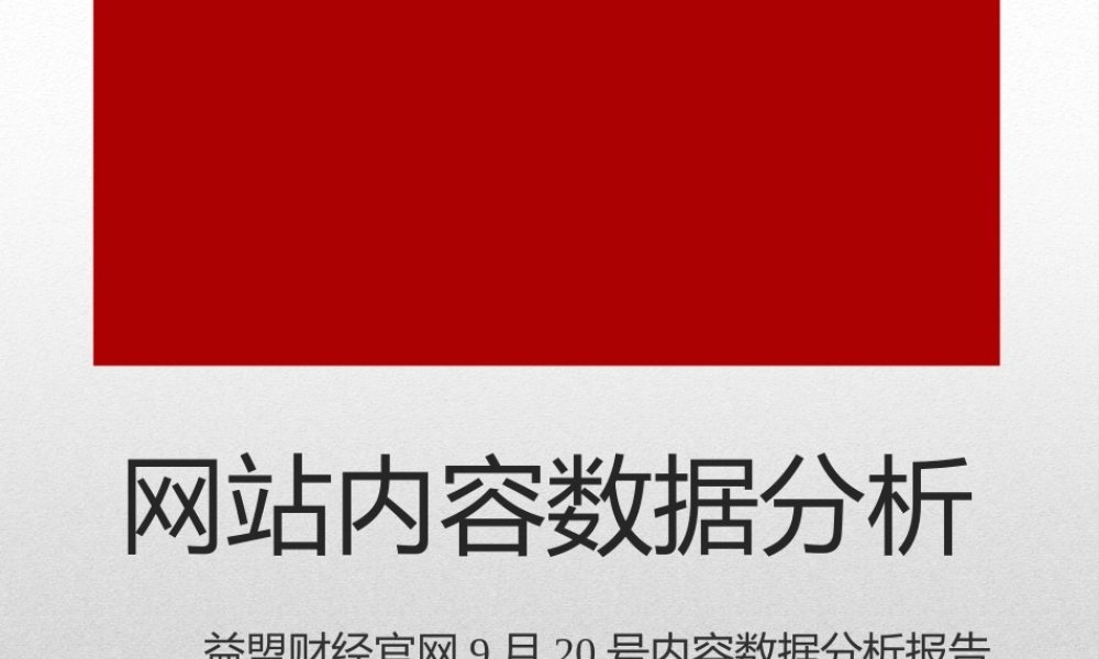 网站内容数据分析报告.pptx