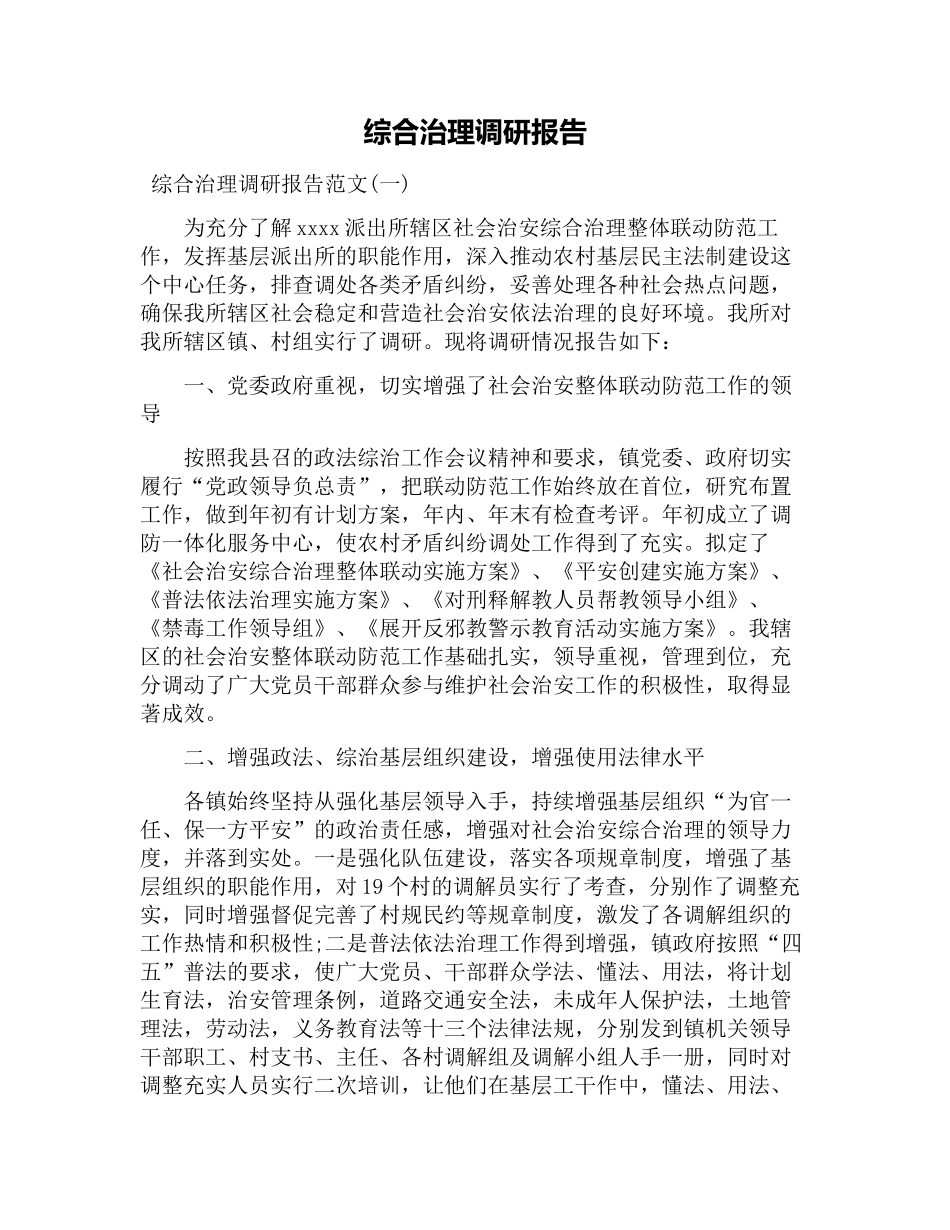 综合治理调研报告.docx_第1页