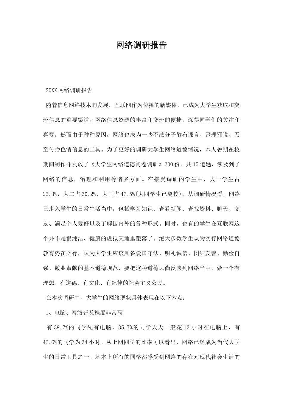 网络调研报告.docx_第1页
