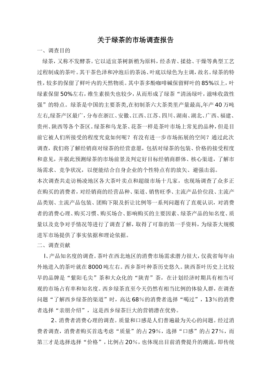 绿茶的市场调查报告.doc_第1页