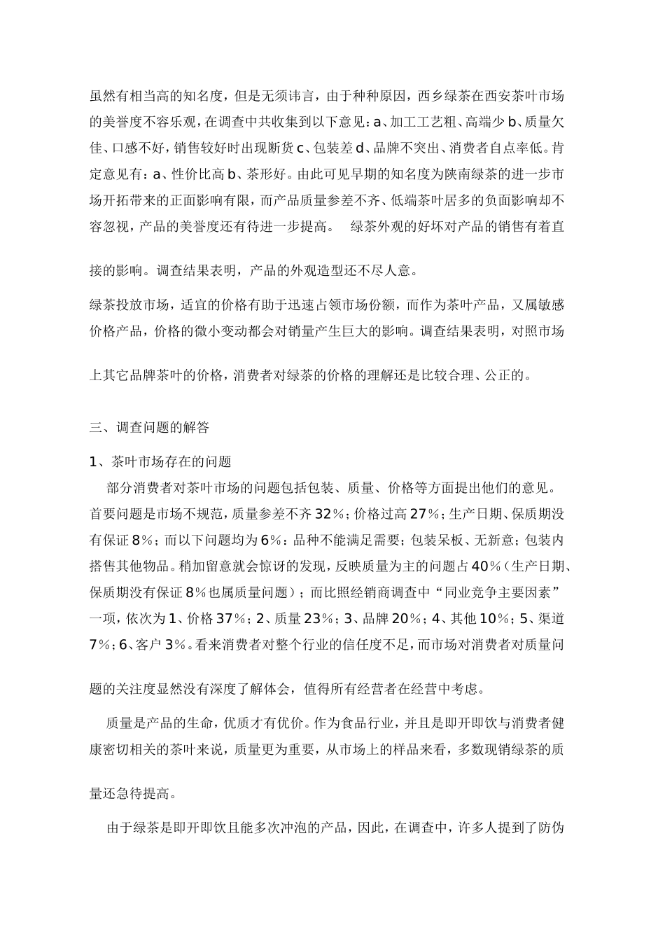 绿茶的市场调查报告.doc_第3页
