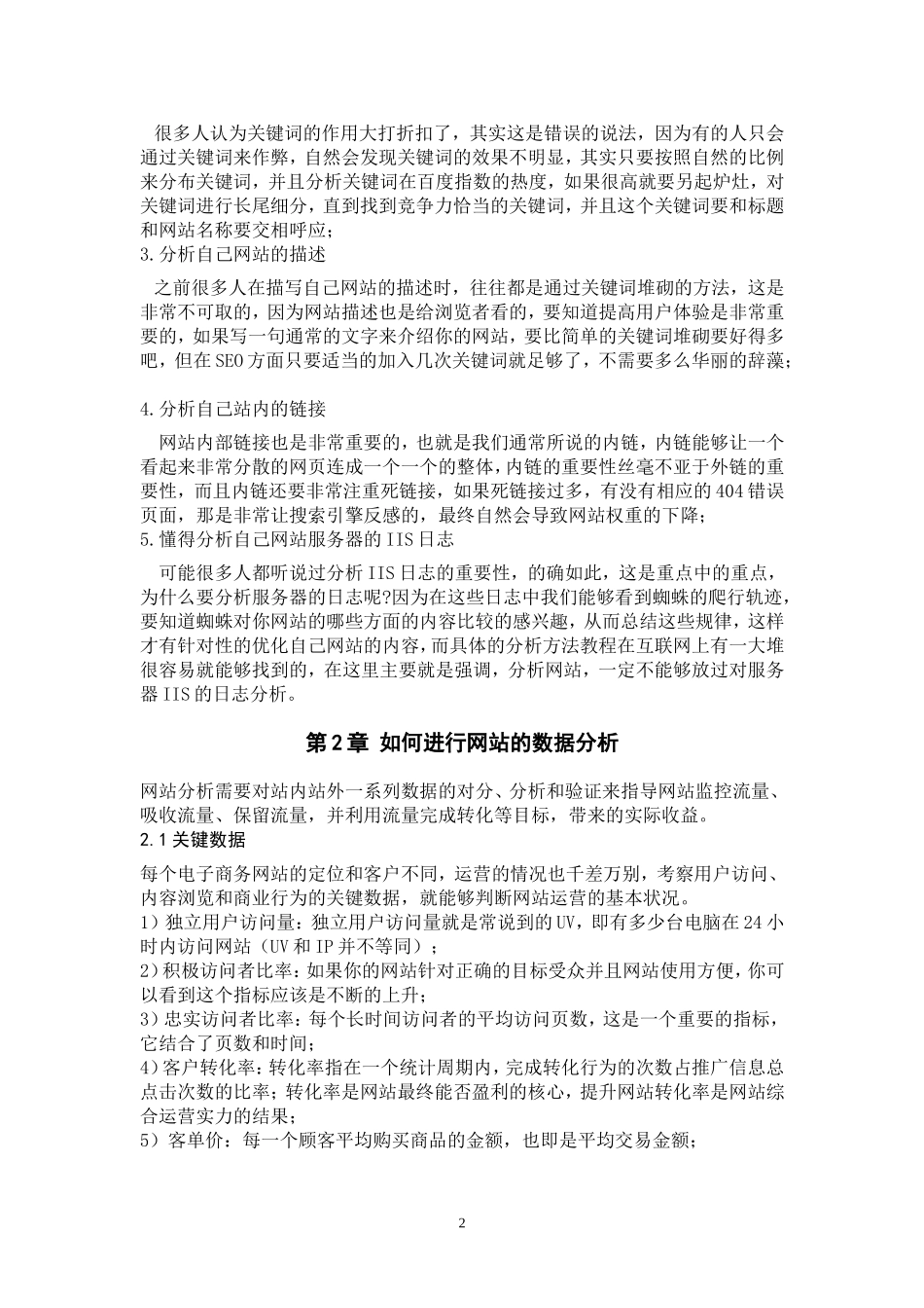 网站运营数据分析心得体会.doc_第2页