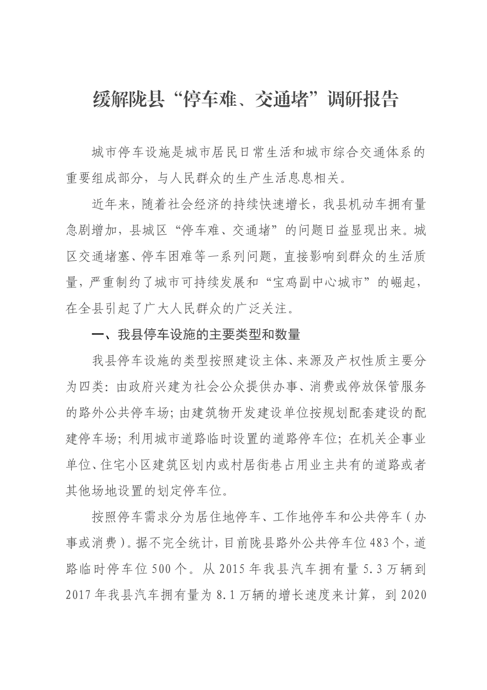 缓解“停车难”调研报告.doc_第1页