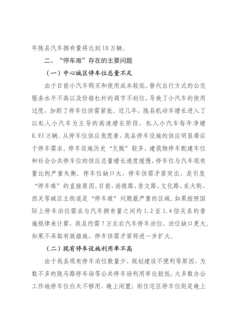 缓解“停车难”调研报告.doc_第2页