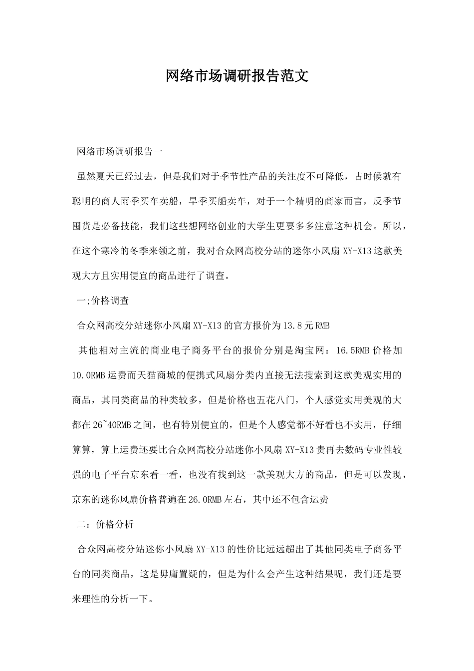 网络市场调研报告范文.docx_第1页