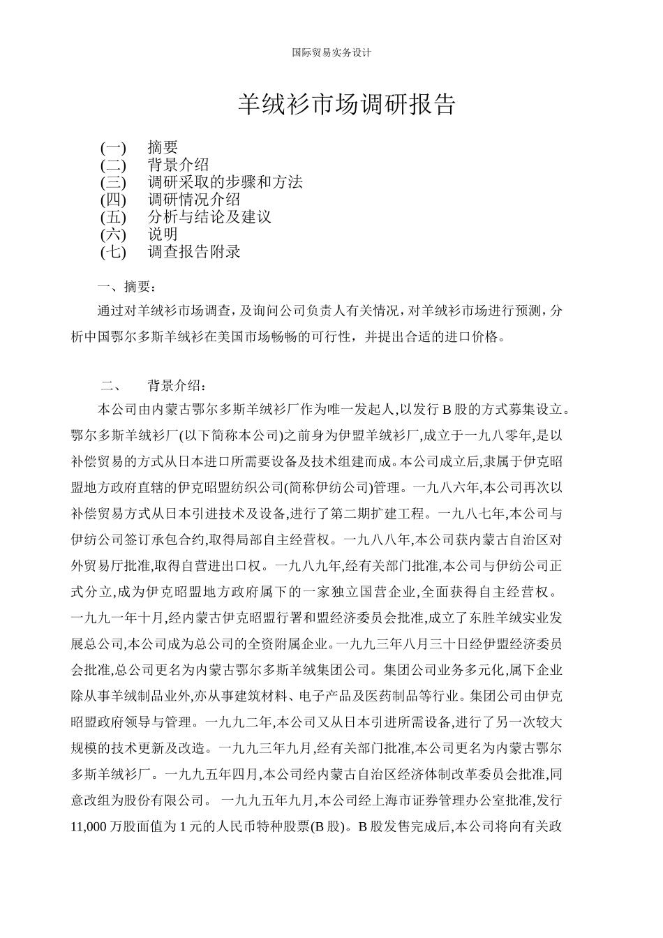 羊绒衫市场调研报告.doc_第1页