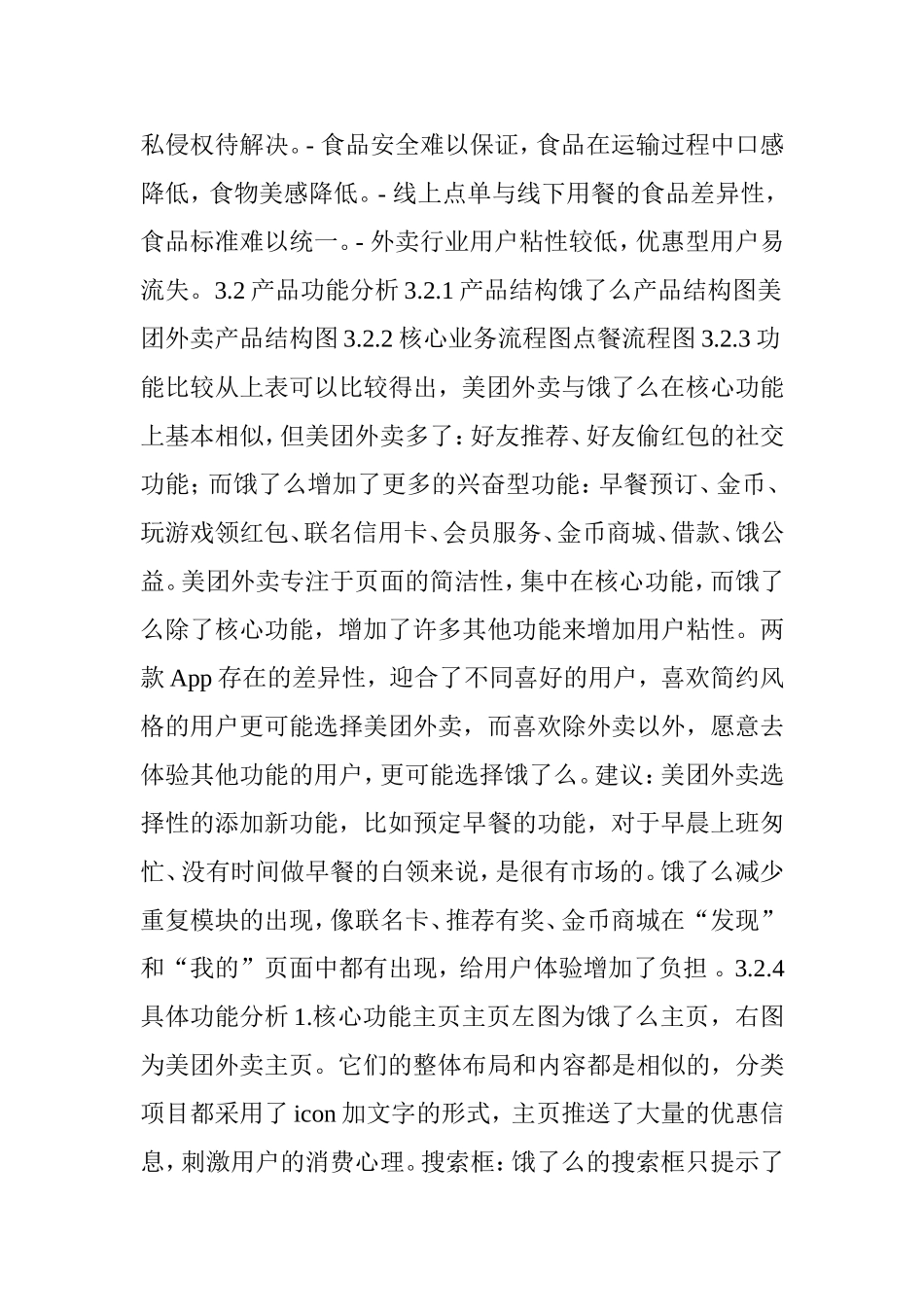 美团外卖vs饿了么竞品分析报告.doc_第3页