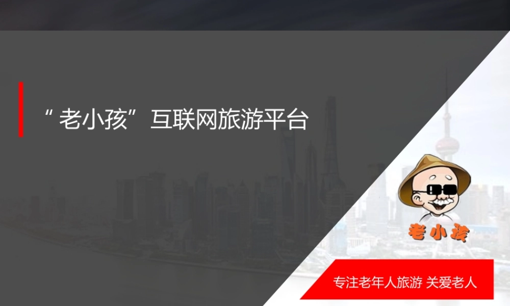 老年人旅游市场竞品分析-2016.1.20.ppt