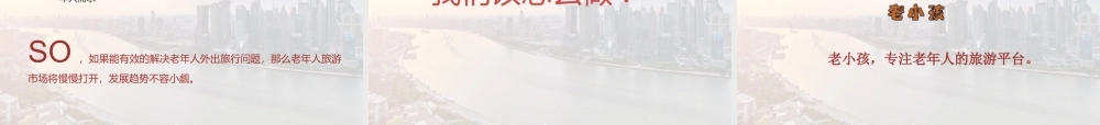 老年人旅游市场竞品分析-2016.1.20.ppt