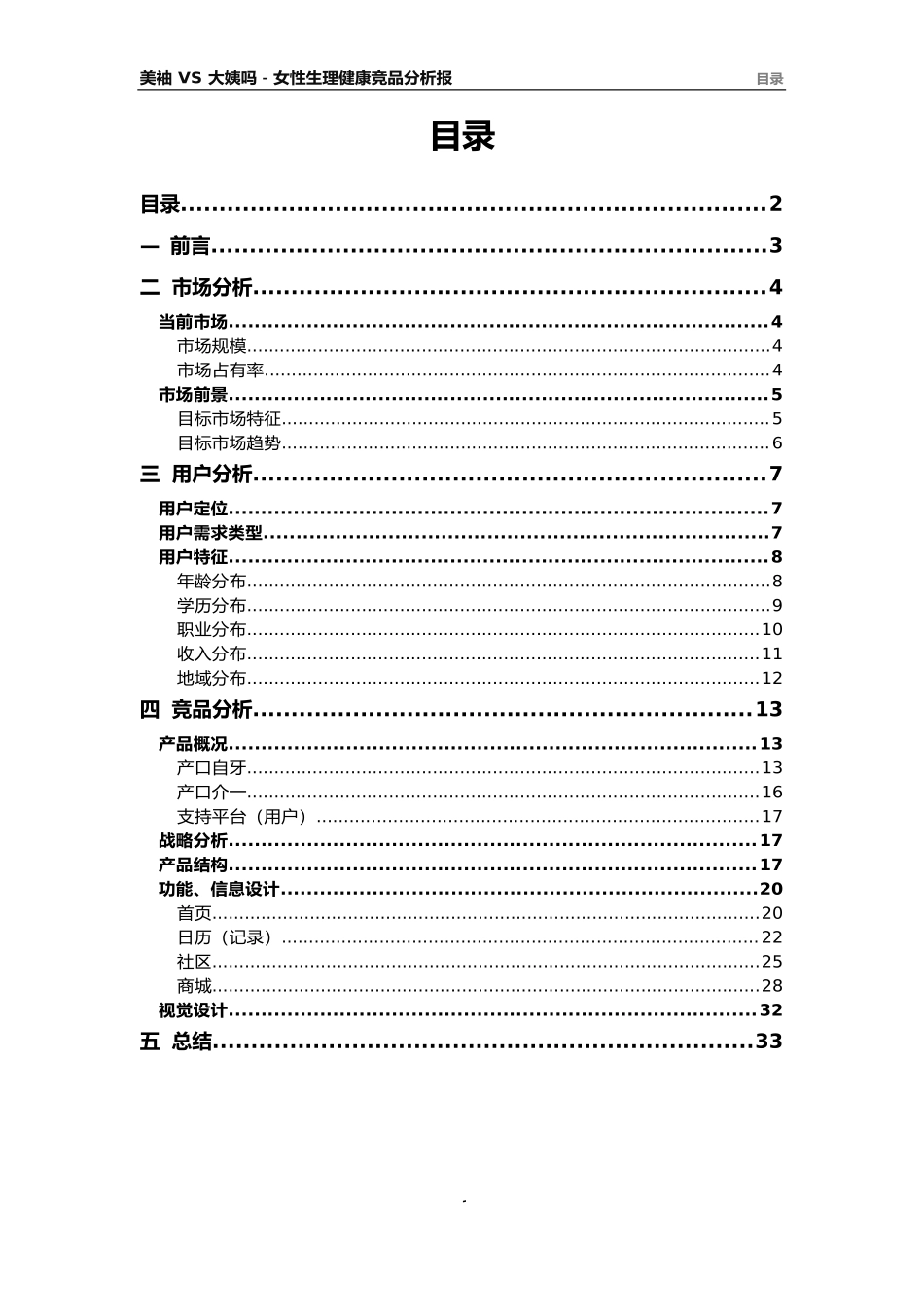 美柚-VS-大姨吗---女性生理健康-App-竞品分析报告.docx_第1页