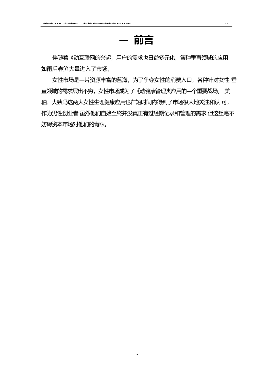 美柚-VS-大姨吗---女性生理健康-App-竞品分析报告.docx_第2页