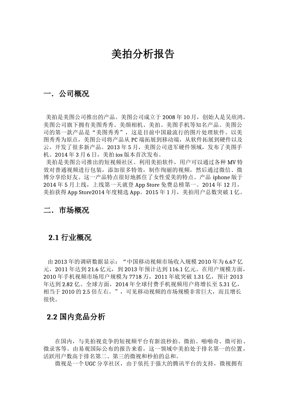 美拍分析报告.docx_第1页