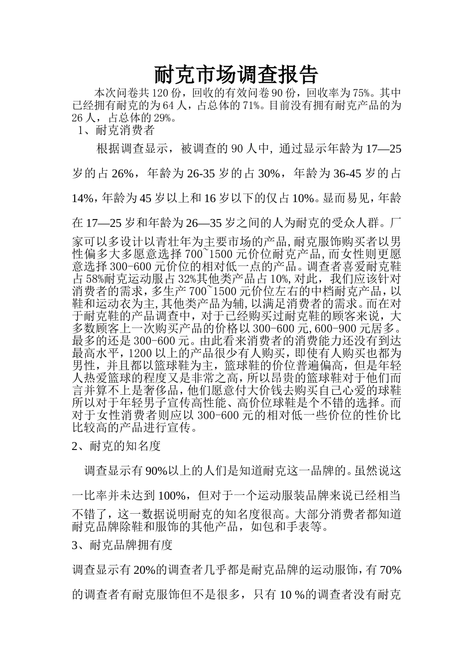 耐克市场调查报告.doc_第1页