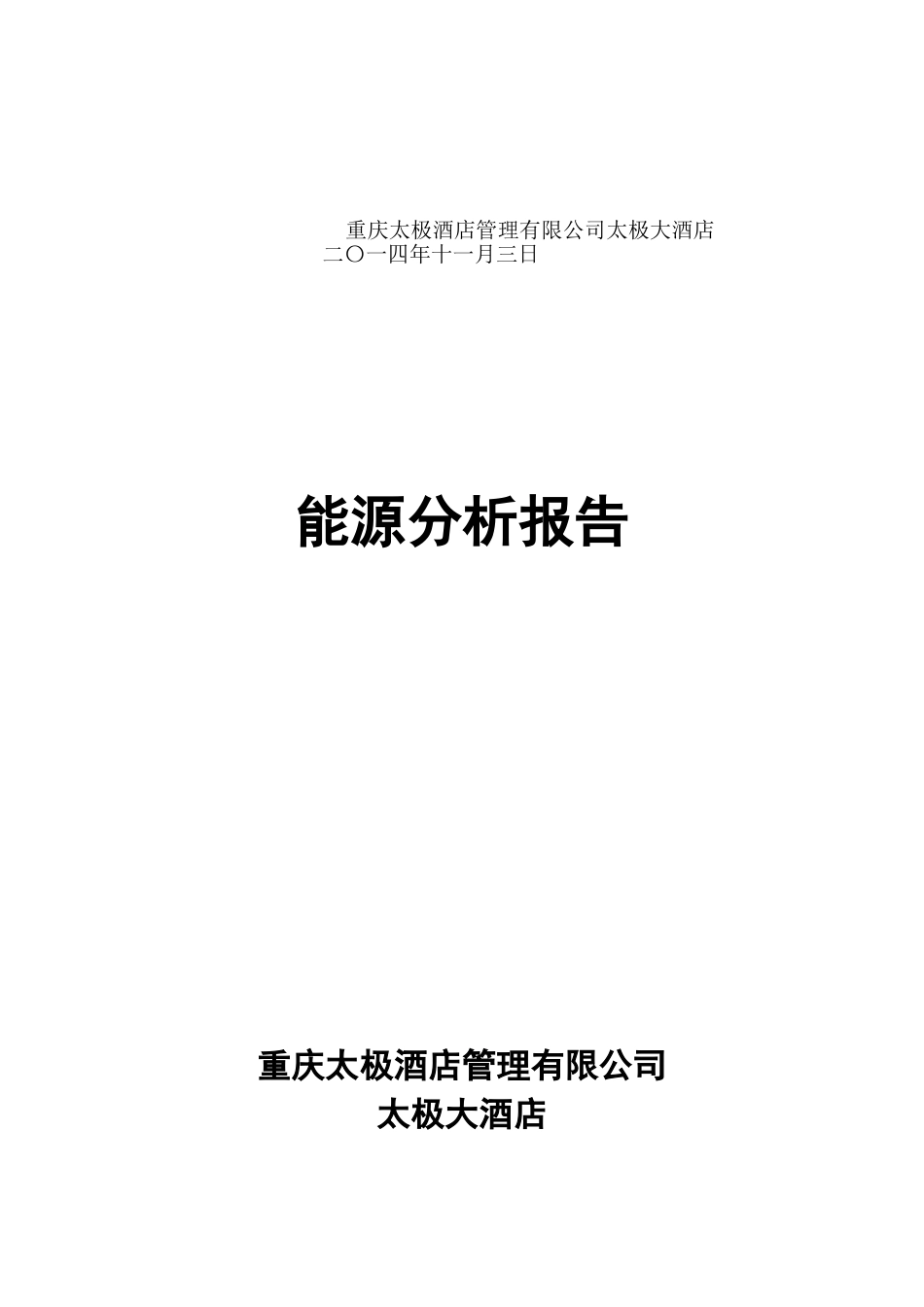 能耗分析报告.doc_第2页