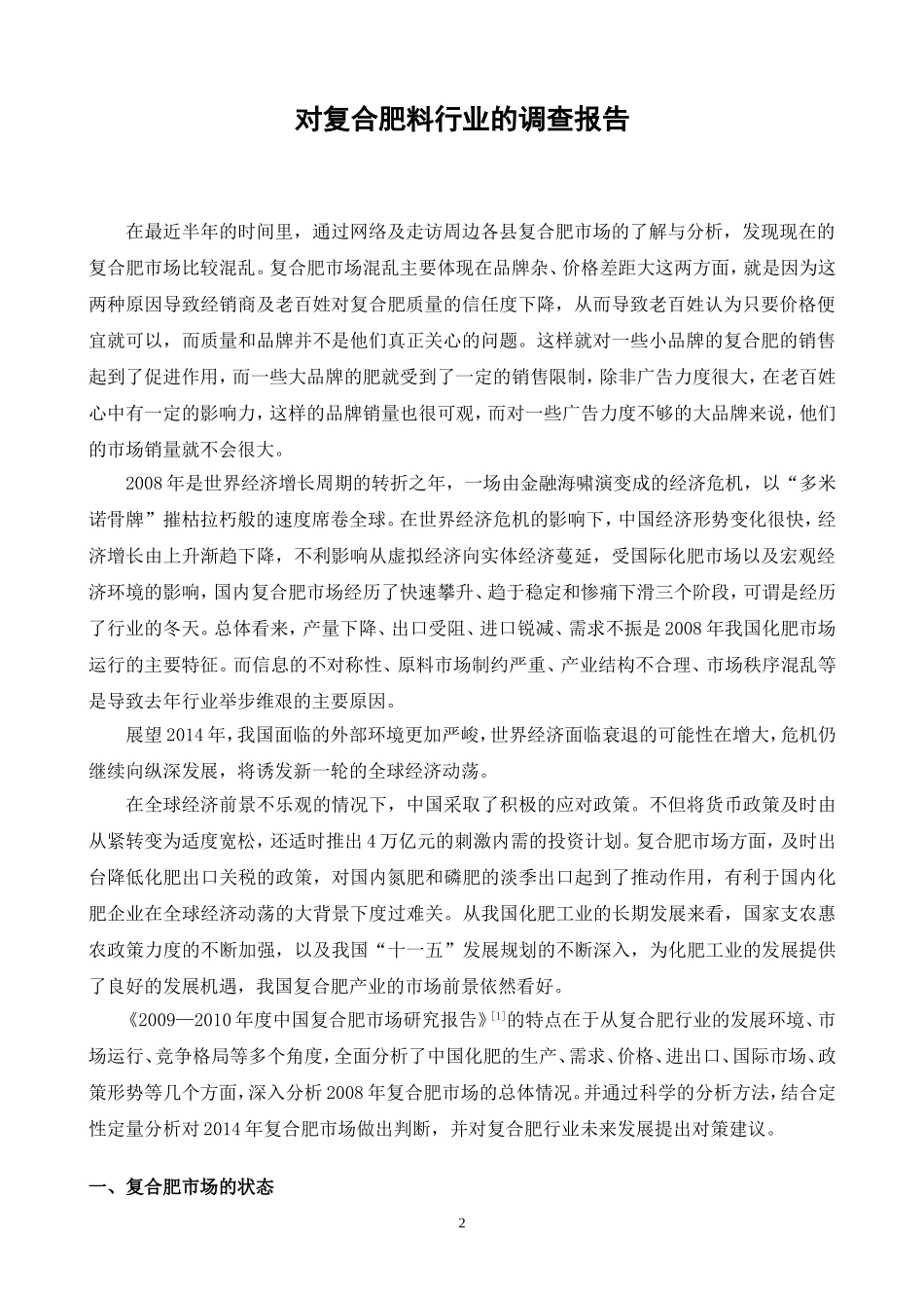 肥料市场调查报告.doc_第2页