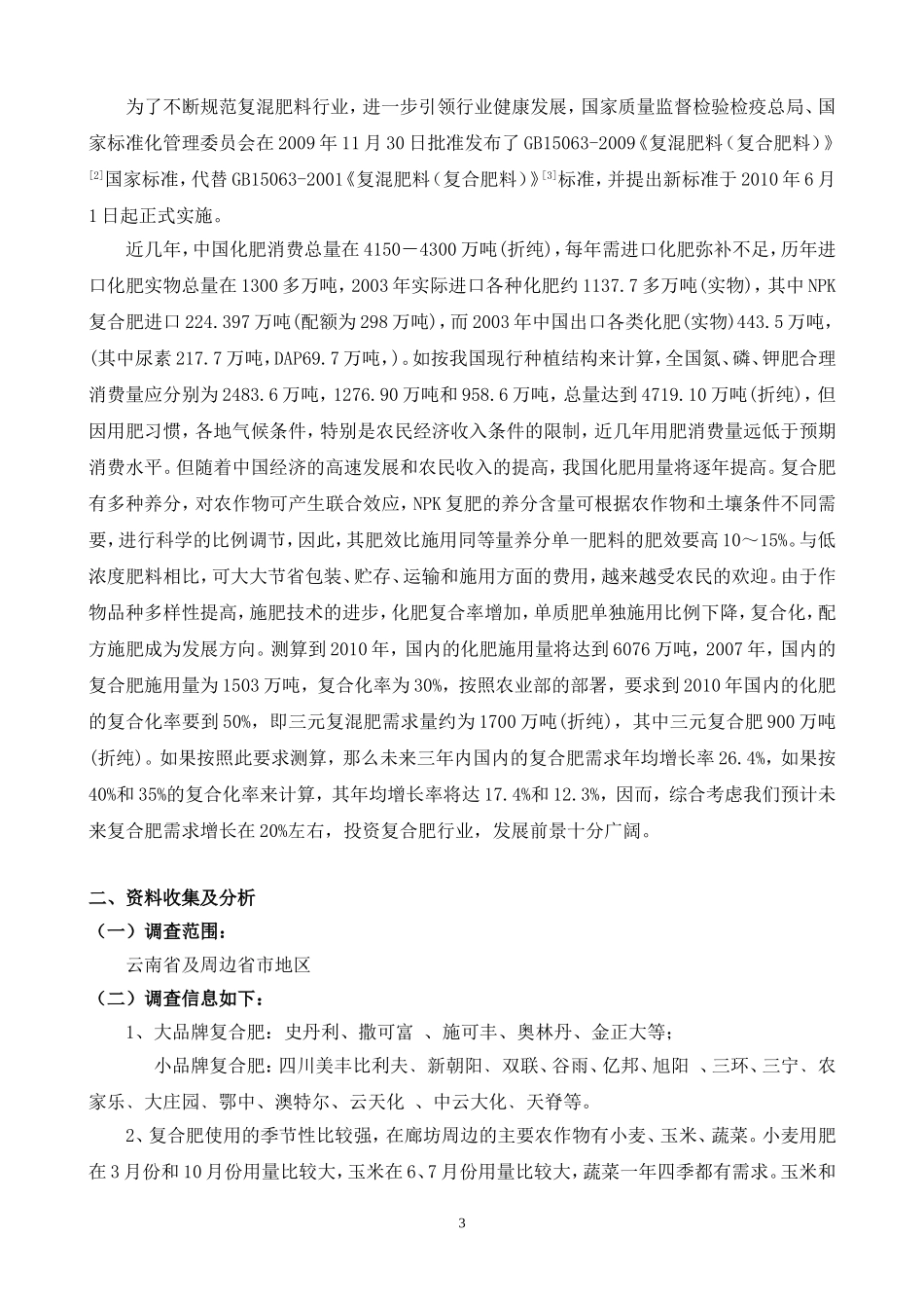 肥料市场调查报告.doc_第3页