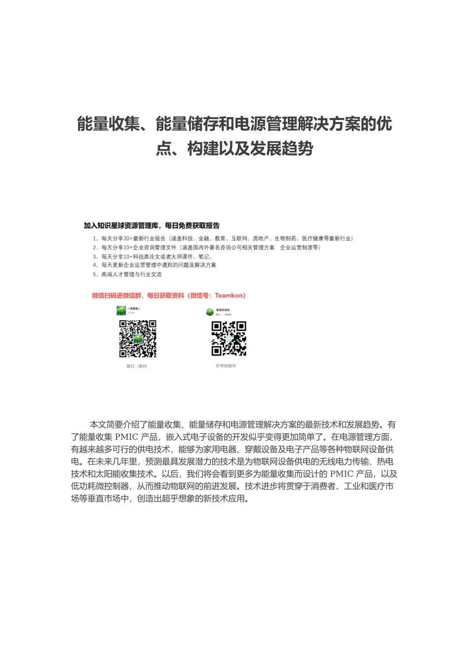 能量收集、能量储存和电源管理解决方案的优点、构建以及发展趋势.docx_第1页