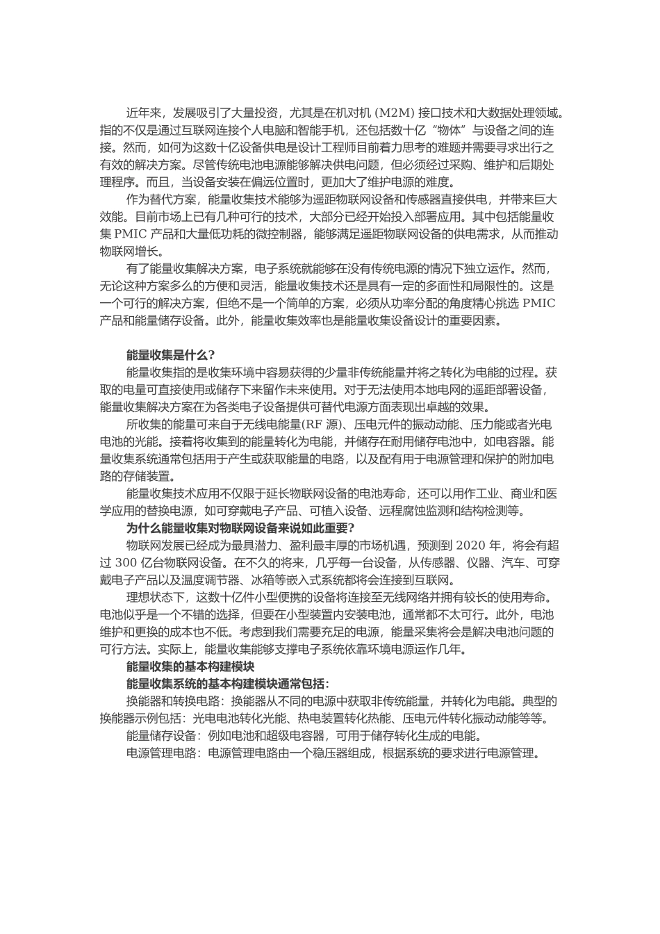 能量收集、能量储存和电源管理解决方案的优点、构建以及发展趋势.docx_第2页