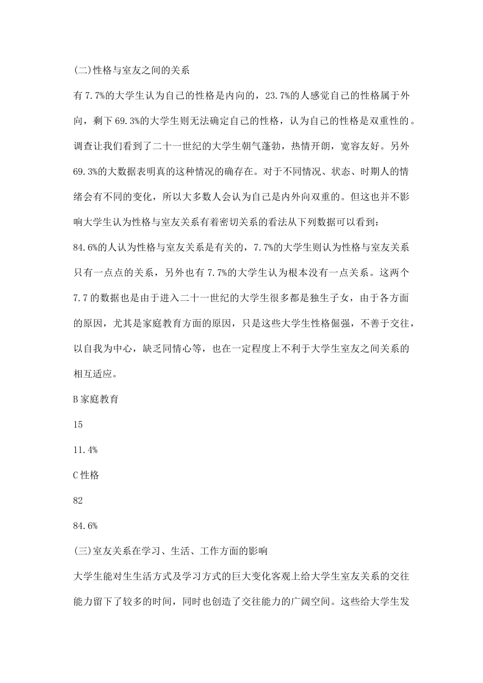 舍友关系调研报告.docx_第3页