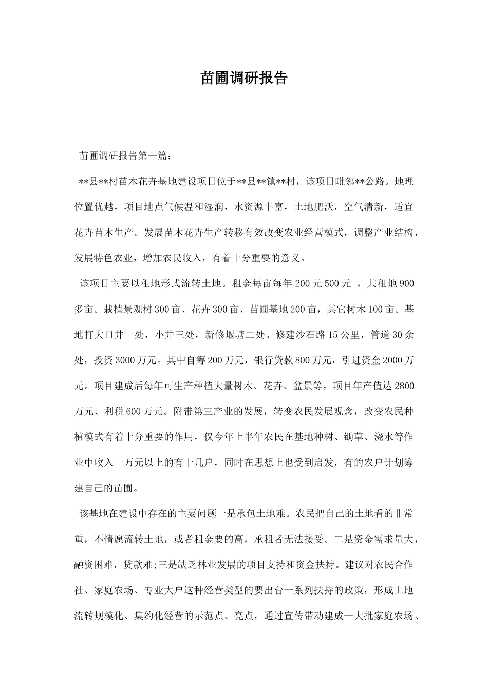 苗圃调研报告.docx_第1页