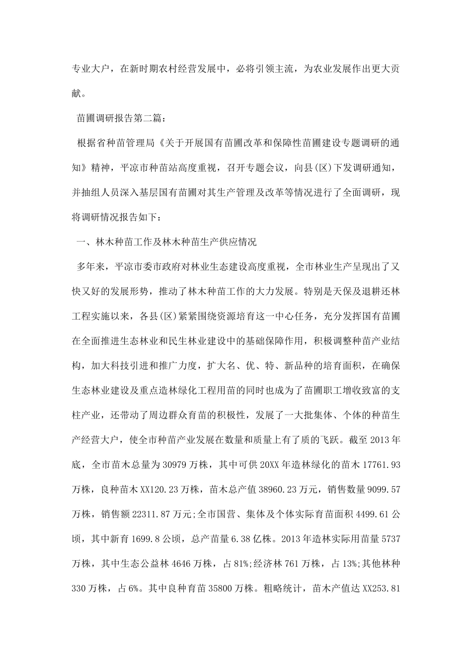 苗圃调研报告.docx_第2页
