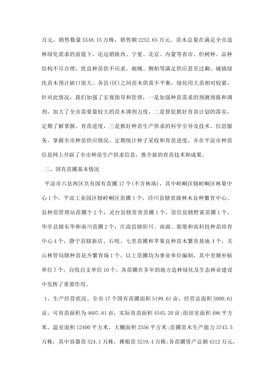 苗圃调研报告.docx_第3页