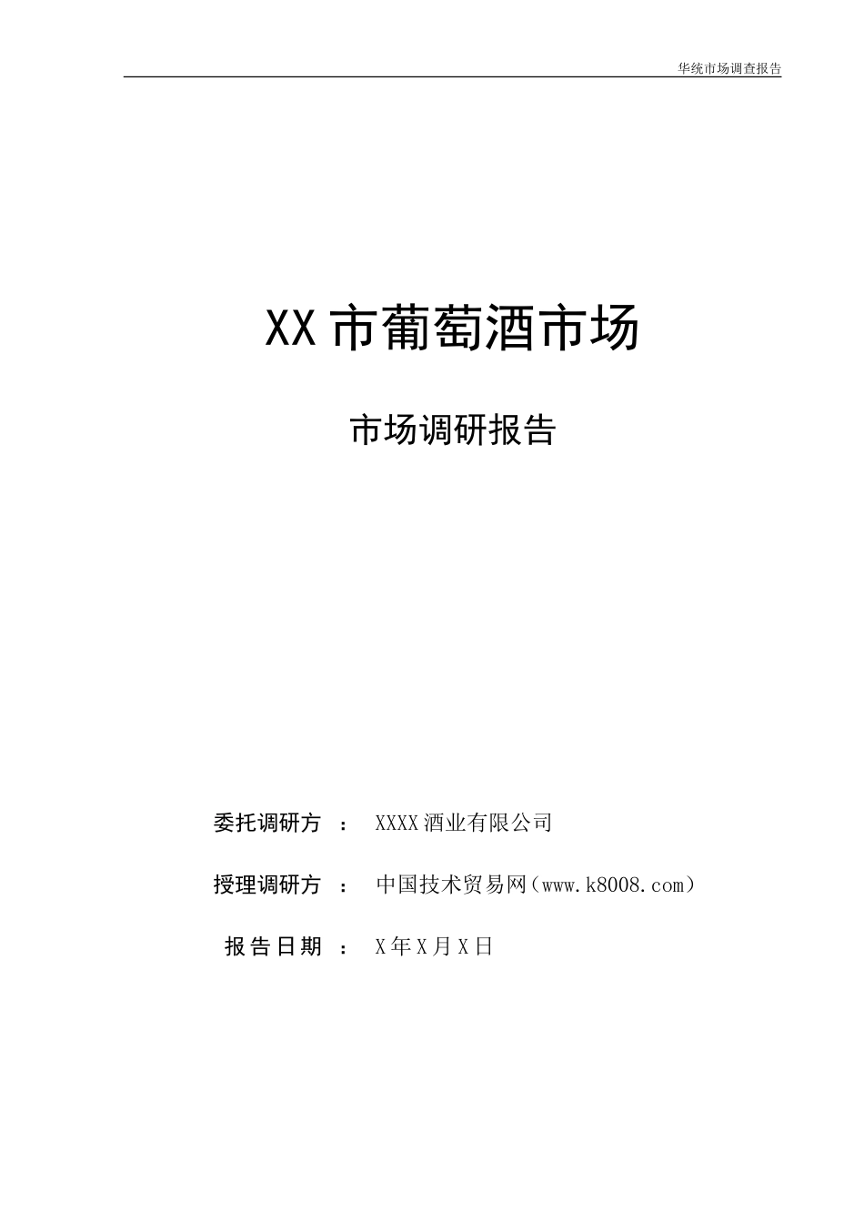 葡萄酒市场调查报告.doc_第1页