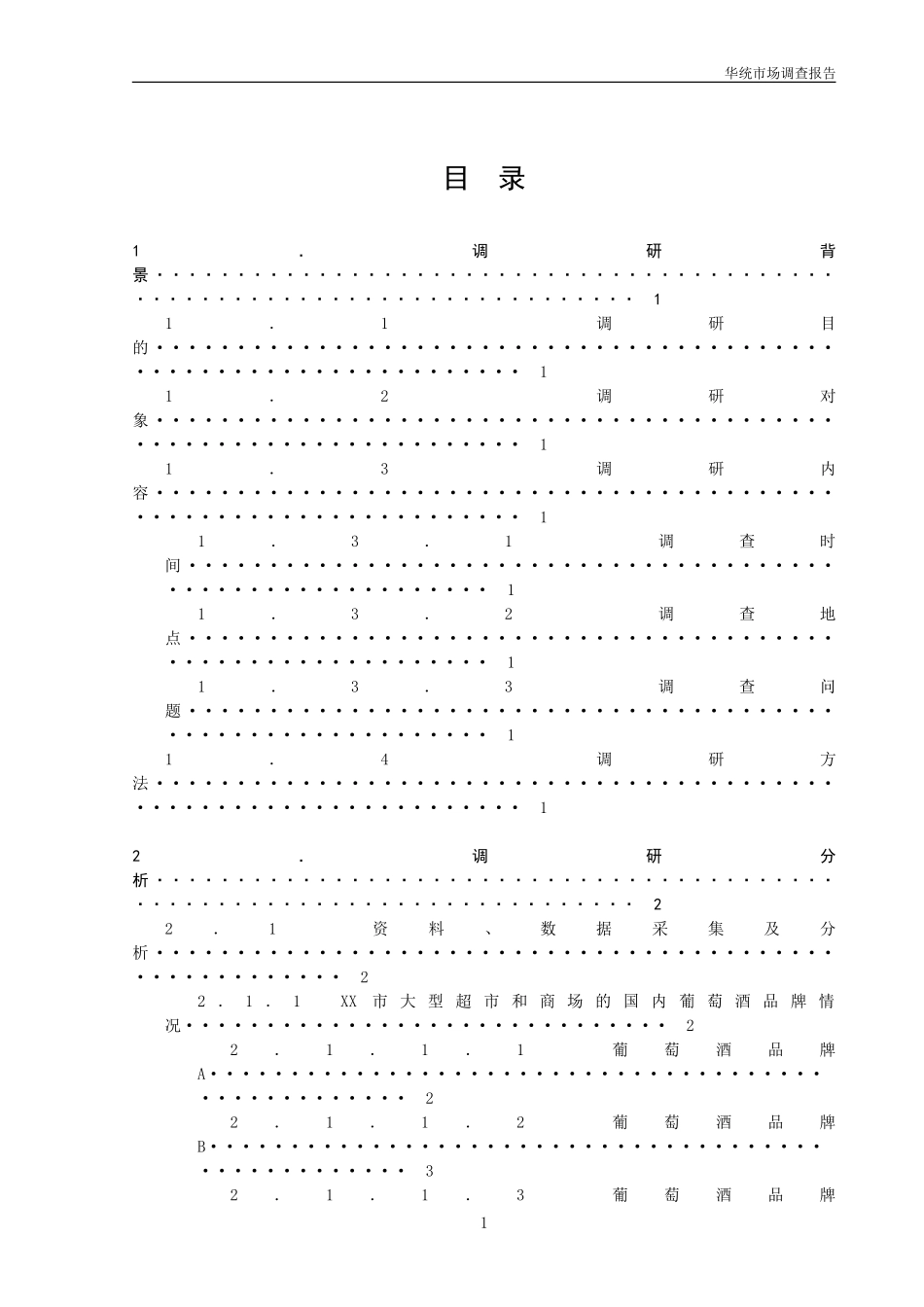 葡萄酒市场调查报告.doc_第2页
