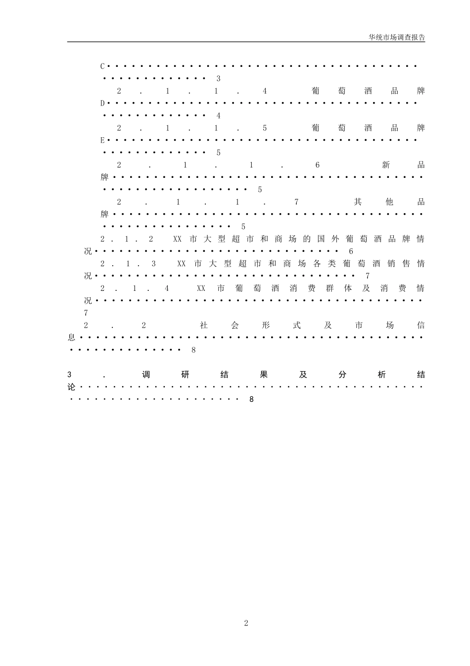 葡萄酒市场调查报告.doc_第3页