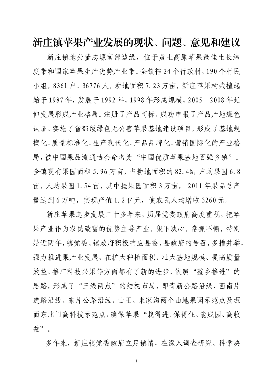 苹果产业发展调研报告.doc_第1页