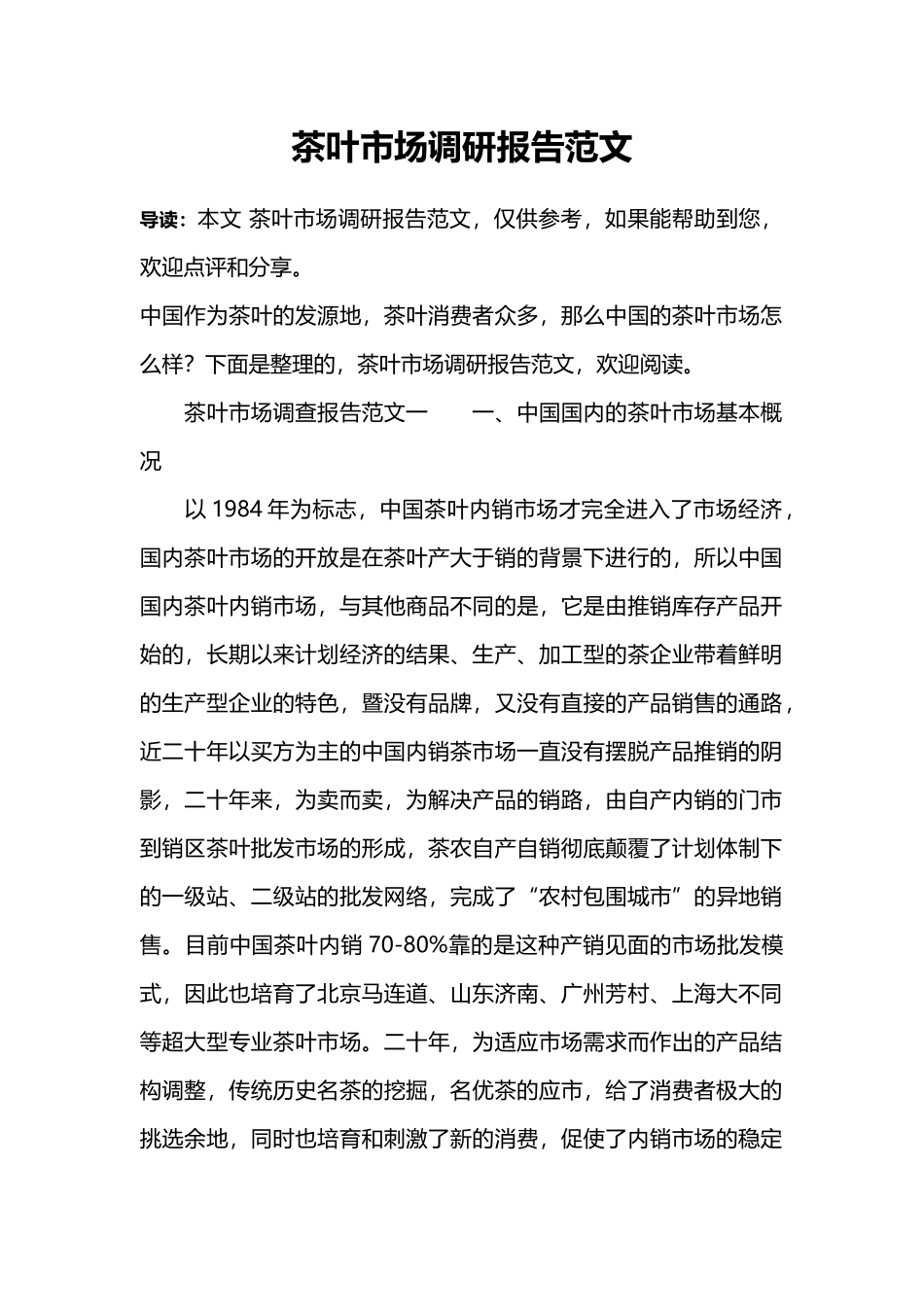 茶叶市场调研报告范文.docx_第1页