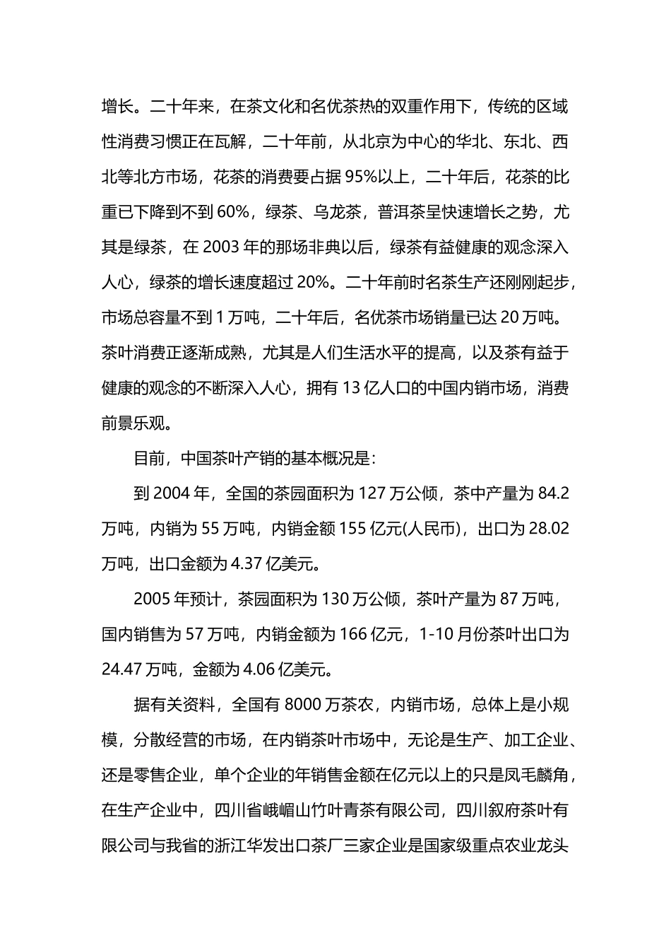 茶叶市场调研报告范文.docx_第2页