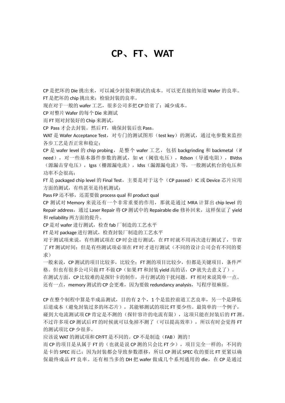 芯片测试的几个术语及解释.docx_第1页