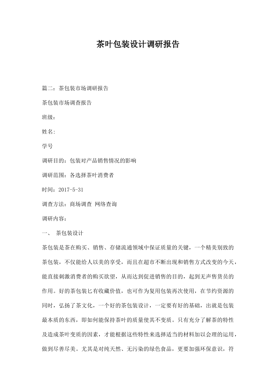 茶叶包装设计调研报告.docx_第1页
