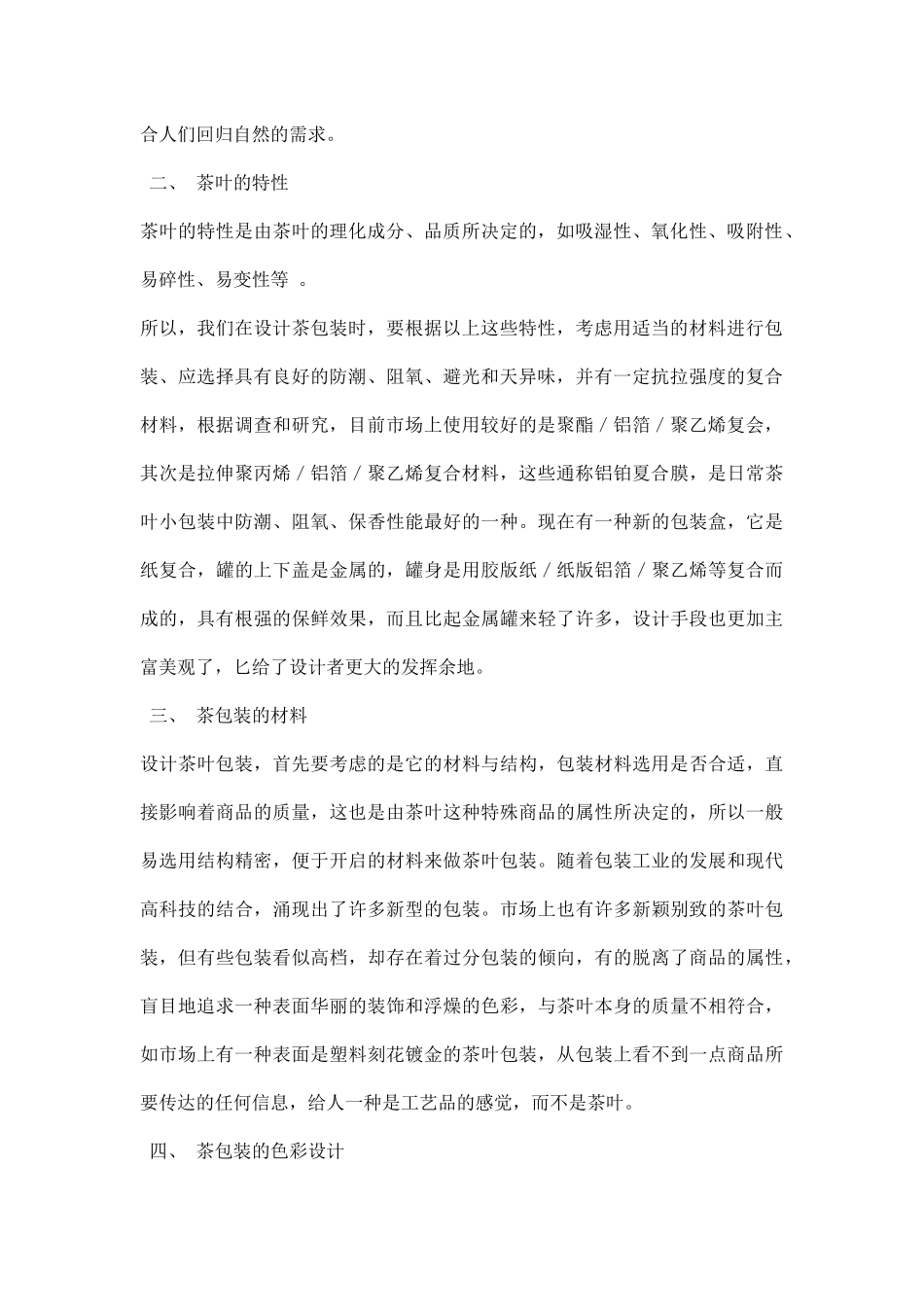 茶叶包装设计调研报告.docx_第2页