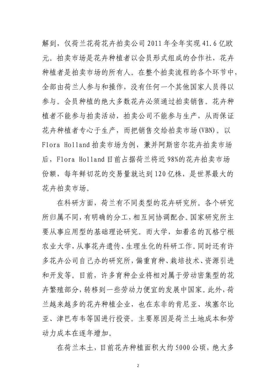 荷兰花卉产业调研报告.doc_第2页