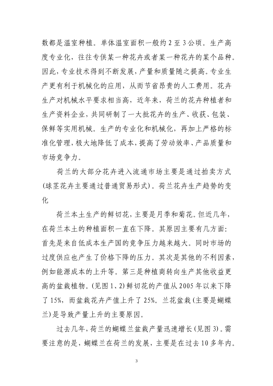 荷兰花卉产业调研报告.doc_第3页
