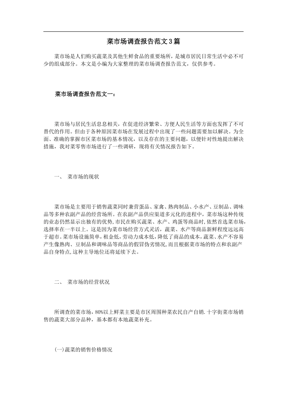 菜市场调查报告范文3篇.doc_第1页
