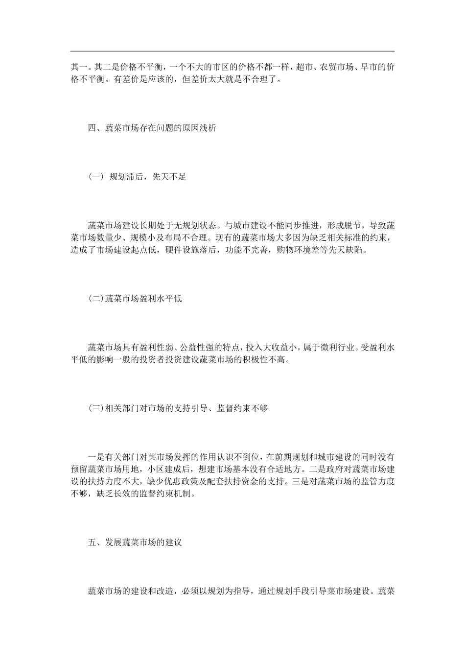 菜市场调查报告范文3篇.doc_第3页