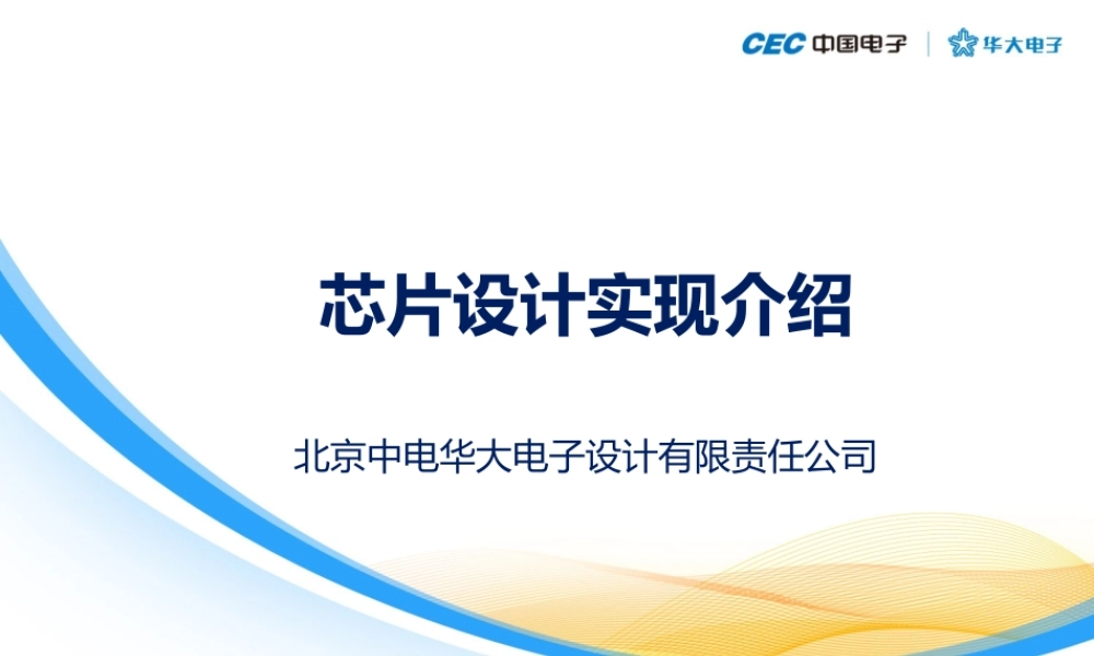 芯片设计实现介绍.pptx