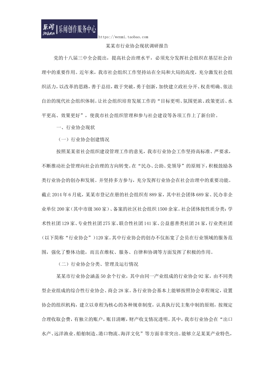 行业协会现状调研报告.doc_第1页